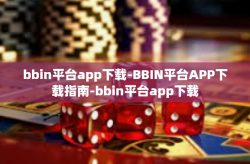 bbin平台app下载-BBIN平台APP下载指南-bbin平台app下载