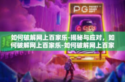 如何破解网上百家乐-揭秘与应对，如何破解网上百家乐-如何破解网上百家乐