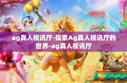 ag真人视讯厅-探索Ag真人视讯厅的世界-ag真人视讯厅