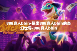 888真人bbin-探索888真人bbin的奇幻世界-888真人bbin