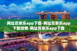 网址百家乐app下载-网址百家乐app下载指南-网址百家乐app下载