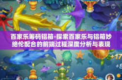 百家乐筹码铝箱-探索百家乐与铝箱妙绝伦配合的前端过程深度分析与表现篇-百家乐筹码铝箱