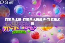 百家乐术语-百家乐术语解析-百家乐术语