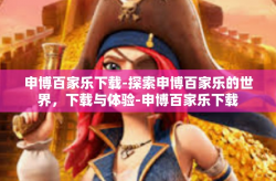 申博百家乐下载-探索申博百家乐的世界，下载与体验-申博百家乐下载