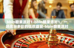 bbin糖果派对1-bbin糖果派对1，一场缤纷多彩的狂欢盛宴-bbin糖果派对1
