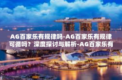 AG百家乐有规律吗-AG百家乐有规律可循吗？深度探讨与解析-AG百家乐有规律吗