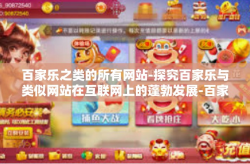 百家乐之类的所有网站-探究百家乐与类似网站在互联网上的蓬勃发展-百家乐之类的所有网站