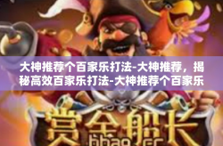 大神推荐个百家乐打法-大神推荐，揭秘高效百家乐打法-大神推荐个百家乐打法