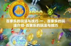 百家乐的玩法与技巧-一、百家乐的玩法介绍-百家乐的玩法与技巧