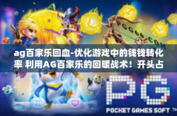 ag百家乐回血-优化游戏中的钱钱转化率 利用AG百家乐的回暖战术！开头占位标题，ag百家乐回血