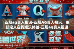 正规ag真人视讯-正规AG真人视讯，重新定义在线娱乐体验-正规ag真人视讯