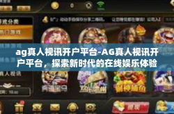 ag真人视讯开户平台-AG真人视讯开户平台，探索新时代的在线娱乐体验-ag真人视讯开户平台
