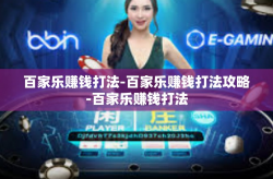 百家乐赚钱打法-百家乐赚钱打法攻略-百家乐赚钱打法