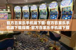 官方百家乐手机端下载-官方百家乐手机端下载指南-官方百家乐手机端下载