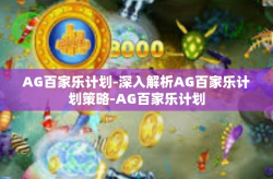 AG百家乐计划-深入解析AG百家乐计划策略-AG百家乐计划