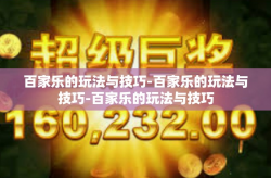百家乐的玩法与技巧-百家乐的玩法与技巧-百家乐的玩法与技巧