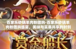 百家乐砂锅羊肉粉团购-百家乐砂锅羊肉粉团购盛宴，美味与实惠共享的时刻-百家乐砂锅羊肉粉团购