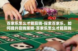 百家乐怎么才能赢钱-探索百家乐，如何提升赢钱策略-百家乐怎么才能赢钱
