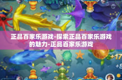 正品百家乐游戏-探索正品百家乐游戏的魅力-正品百家乐游戏