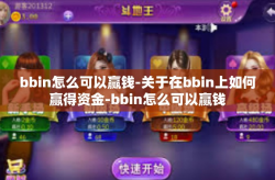 bbin怎么可以赢钱-关于在bbin上如何赢得资金-bbin怎么可以赢钱