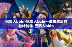 巴黎人bbin-巴黎人bbin—城市生活的独特韵味-巴黎人bbin