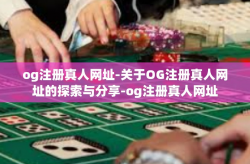 og注册真人网址-关于OG注册真人网址的探索与分享-og注册真人网址