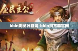 bbin浏览器官网-bbin浏览器官网
