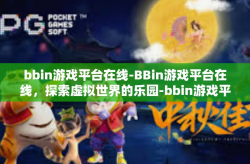 bbin游戏平台在线-BBin游戏平台在线，探索虚拟世界的乐园-bbin游戏平台在线