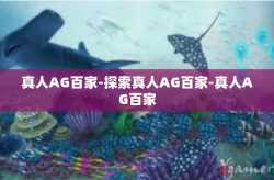 真人AG百家-探索真人AG百家-真人AG百家