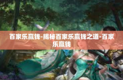 百家乐赢钱-揭秘百家乐赢钱之道-百家乐赢钱