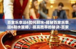 百家乐幸运6如何刷水-揭秘百家乐幸运6刷水策略，提高胜率的秘诀-百家乐幸运6如何刷水