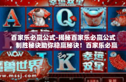 百家乐必赢公式-揭秘百家乐必赢公式，制胜秘诀助你稳赢秘诀！百家乐必赢公式