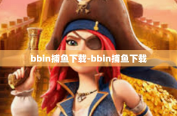 bbin捕鱼下载-bbin捕鱼下载