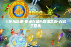百家乐赢钱-揭秘百家乐赢钱之道-百家乐赢钱