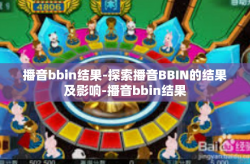 播音bbin结果-探索播音BBIN的结果及影响-播音bbin结果