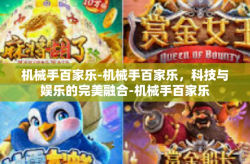 机械手百家乐-机械手百家乐，科技与娱乐的完美融合-机械手百家乐