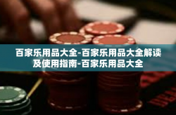 百家乐用品大全-百家乐用品大全解读及使用指南-百家乐用品大全