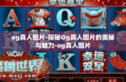 og真人图片-探秘Og真人图片的奥秘与魅力-og真人图片