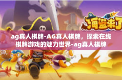 ag真人棋牌-AG真人棋牌，探索在线棋牌游戏的魅力世界-ag真人棋牌