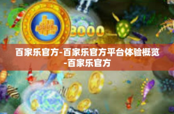 百家乐官方-百家乐官方平台体验概览-百家乐官方