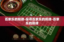百家乐的规律-探寻百家乐的规律-百家乐的规律