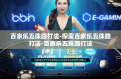 百家乐五珠路打法-探索百家乐五珠路打法-百家乐五珠路打法