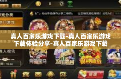 真人百家乐游戏下载-真人百家乐游戏下载体验分享-真人百家乐游戏下载