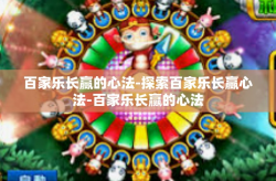百家乐长赢的心法-探索百家乐长赢心法-百家乐长赢的心法