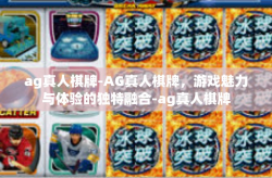 ag真人棋牌-AG真人棋牌，游戏魅力与体验的独特融合-ag真人棋牌