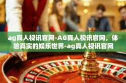 ag真人视讯官网-AG真人视讯官网，体验真实的娱乐世界-ag真人视讯官网