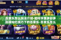百家乐怎么玩法介绍-如何享受多彩多赢得灿烂技巧下的百家乐-百家乐怎么玩法介绍