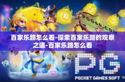 百家乐路怎么看-探索百家乐路的观察之道-百家乐路怎么看