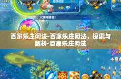 百家乐庄闲法-百家乐庄闲法，探索与解析-百家乐庄闲法