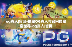og真人|官网-揭秘OG真人与官网的秘密世界-og真人|官网